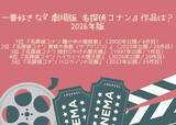 「一番好きな『劇場版 名探偵コナン』作品は？ 3位「時計じかけの摩天楼」、2位「黒鉄の魚影」、1位「瞳の中の暗殺者」＜26年版＞」の画像2