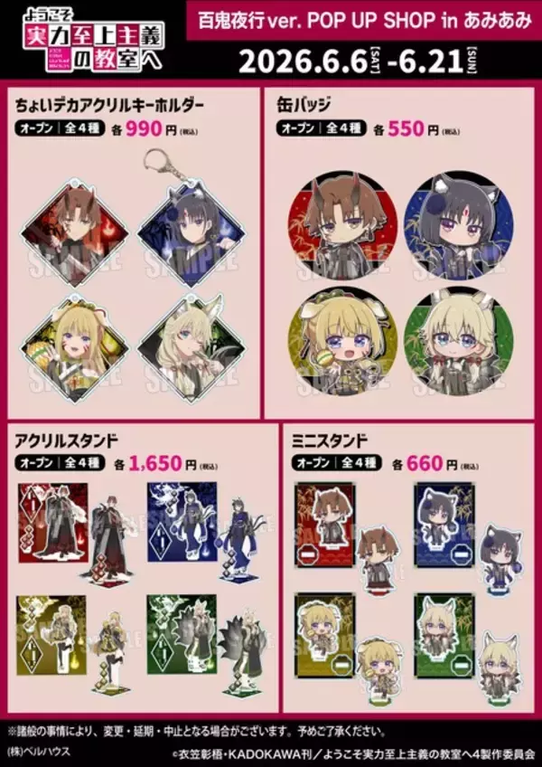 「「よう実」綾小路、七瀬、堀北が狐や鬼に変身!? 百鬼夜行をイメージしたグッズが登場！ POP UP SHOPが6月6日より開催」の画像