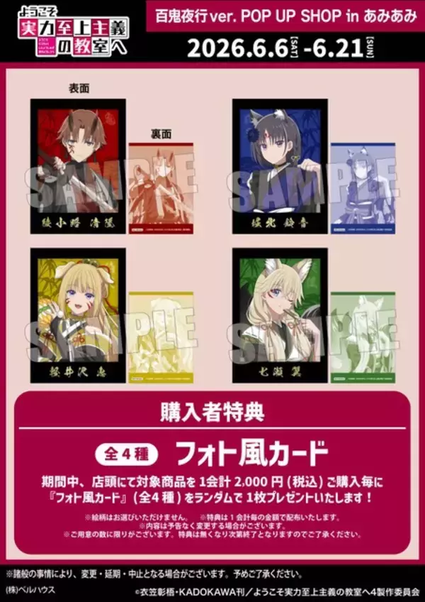 「「よう実」綾小路、七瀬、堀北が狐や鬼に変身!? 百鬼夜行をイメージしたグッズが登場！ POP UP SHOPが6月6日より開催」の画像
