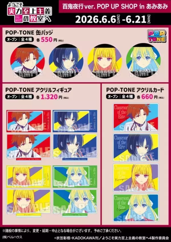 「「よう実」綾小路、七瀬、堀北が狐や鬼に変身!? 百鬼夜行をイメージしたグッズが登場！ POP UP SHOPが6月6日より開催」の画像
