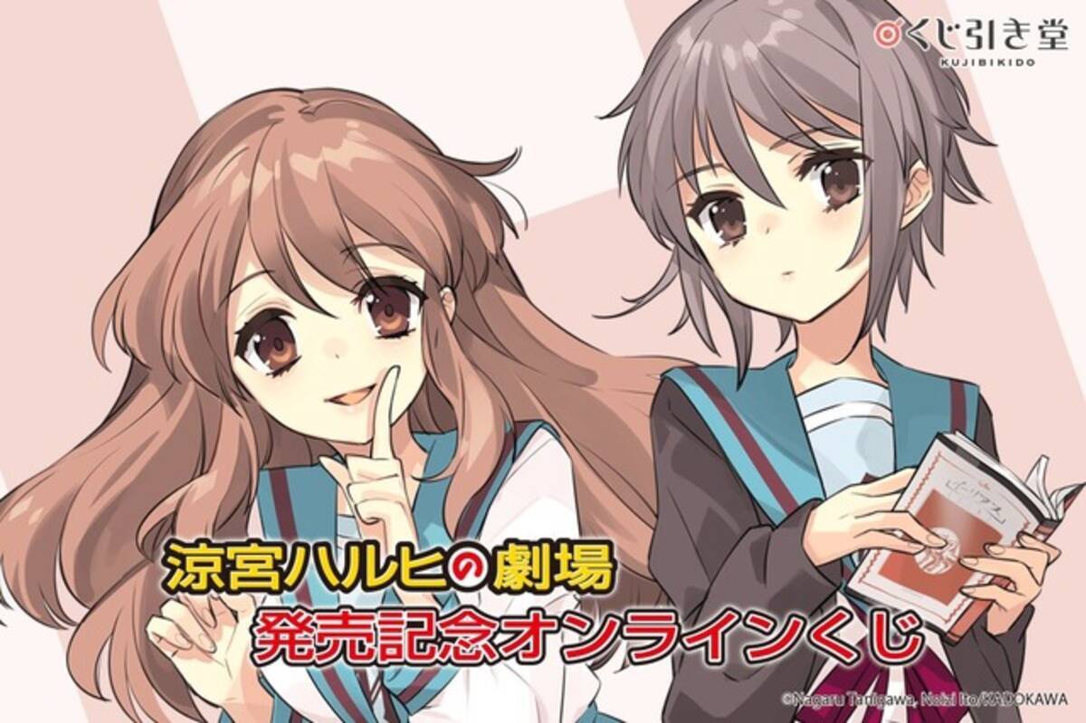 涼宮ハルヒ」最新刊「劇場」発売記念！ いとうのいぢイラストグッズが 