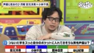 「つないだ手をスッとポケットに入れてきそうな男性声優は？」1位は…谷山紀章!? 安元洋貴は「俺は絶対しない派の民」【声優と夜あそび 月】