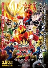 「ゴジュウジャーVSブンブンジャー」ジュウオウジャー＆ゴーカイジャー＆ボウケンジャーも参戦