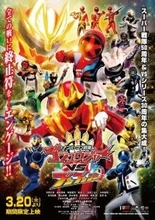 「ゴジュウジャーVSブンブンジャー」ジュウオウジャー＆ゴーカイジャー＆ボウケンジャーも参戦