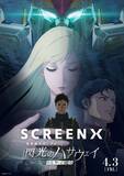 「「ガンダム 閃光のハサウェイ」ガンダムシリーズ初のSCREENX&ULTRA 4DX上映が決定！大ヒット御礼舞台挨拶も」の画像1