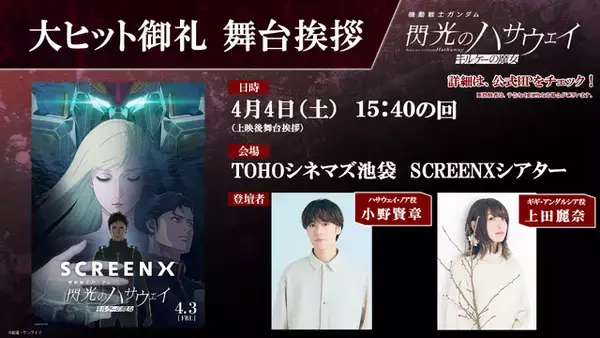 「「ガンダム 閃光のハサウェイ」ガンダムシリーズ初のSCREENX&ULTRA 4DX上映が決定！大ヒット御礼舞台挨拶も」の画像
