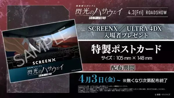 「「ガンダム 閃光のハサウェイ」ガンダムシリーズ初のSCREENX&ULTRA 4DX上映が決定！大ヒット御礼舞台挨拶も」の画像