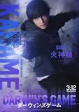 「「ダーウィンズゲーム」が実写映画化決定！ 主演・中川大志のもと、Koki,・畑芽育・神尾楓珠・山本耕史が集結！」の画像1
