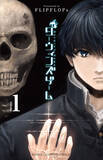 「「ダーウィンズゲーム」が実写映画化決定！ 主演・中川大志のもと、Koki,・畑芽育・神尾楓珠・山本耕史が集結！」の画像2