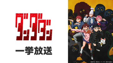 「ダンダダン」「怪獣8号」「地獄先生ぬ～べ～」が無料一挙放送！お盆休みはアニメ漬け!! 全8作品ラインナップ「ニコニコ」【8月8日～】