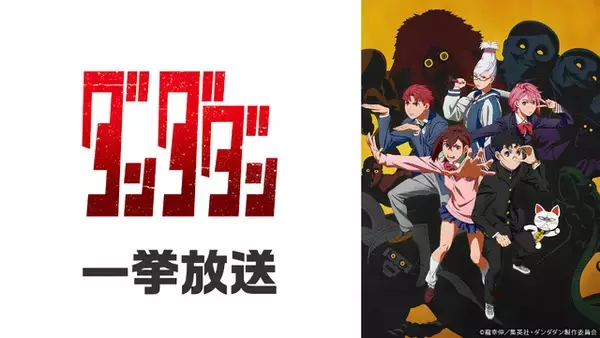「ダンダダン」「怪獣8号」「地獄先生ぬ～べ～」が無料一挙放送！お盆休みはアニメ漬け!! 全8作品ラインナップ「ニコニコ」【8月8日～】