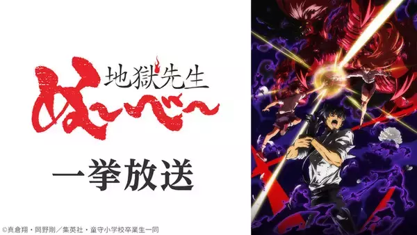 「「ダンダダン」「怪獣8号」「地獄先生ぬ～べ～」が無料一挙放送！お盆休みはアニメ漬け!! 全8作品ラインナップ「ニコニコ」【8月8日～】」の画像