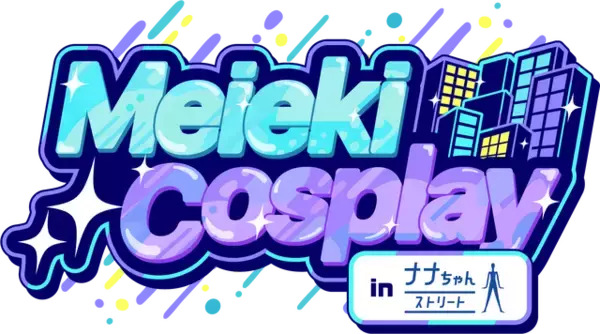 「名古屋駅前“ナナちゃんストリート”が新たなコスプレの聖地に！新コスプレイベ「Meieki Cosplay in ナナちゃんストリート」開催決定」の画像