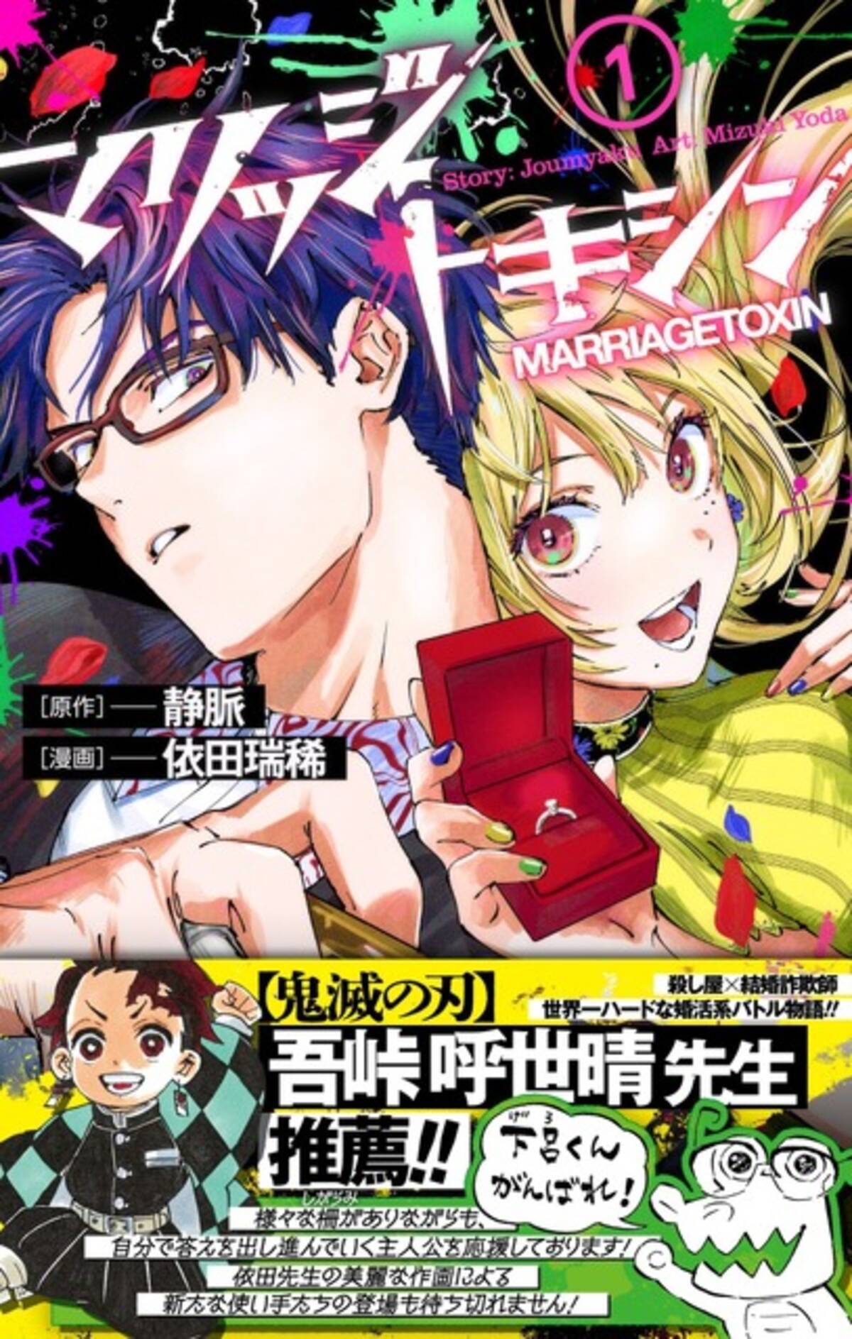 声優 伊東健人 上田麗奈で 婚活系バトル マンガ マリッジトキシン 1巻発売記念pvが公開 22年8月4日 エキサイトニュース 2 2