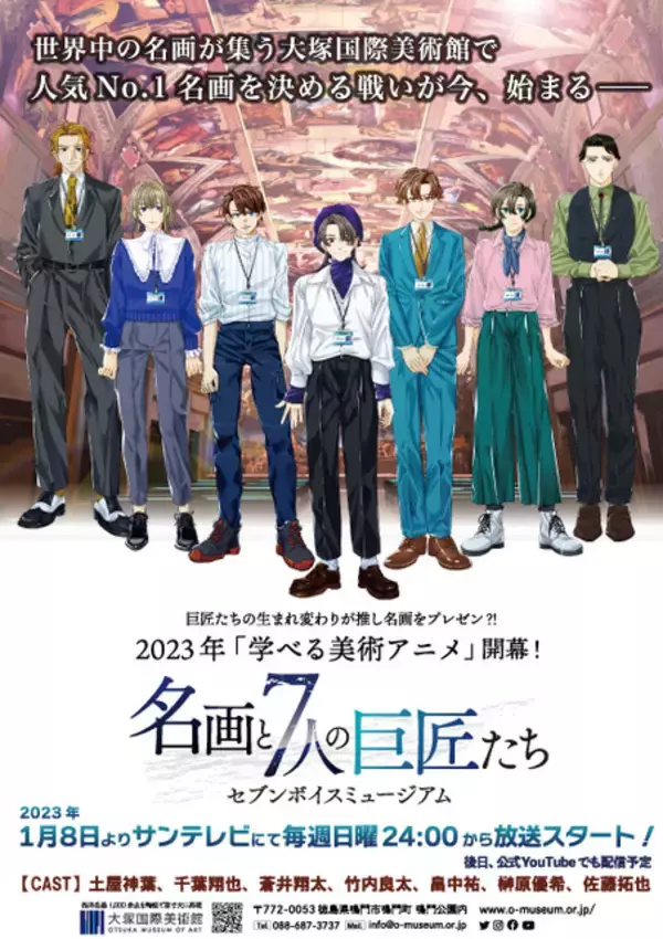 「蒼井翔太、佐藤拓也、畠中祐ら出演！美術館発信のアニメ「セブンボイスミュージアム」23年1月放送」の画像
