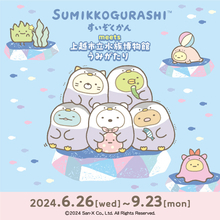 「すみっコぐらし」に似た生き物をじっくり観察＆学べる♪ 水族博物館「うみがたり」とコラボレーション