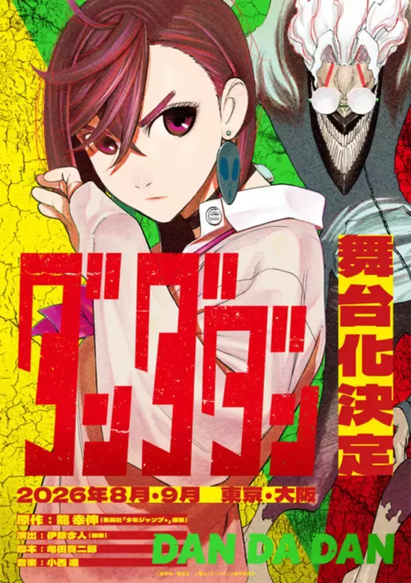 「「ダンダダン」初の舞台化！8月・9月に東京&大阪で上演 演出は「マッシュル」「刀剣乱舞」の伊藤今人」の画像