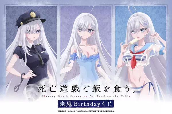 「「死亡遊戯で飯を食う。」幽鬼のお誕生日を記念したオンラインくじが登場！ドレス、ミニスカポリス、水着などキュートな幽鬼のグッズが盛りだくさん」の画像
