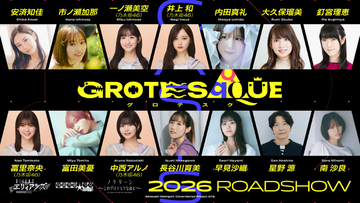 錦織敦史×CloverWorks！3作品が溶け合うオリジナルアニメ映画「GROTESQQQUE-グロテスク-」キャストが一挙発表