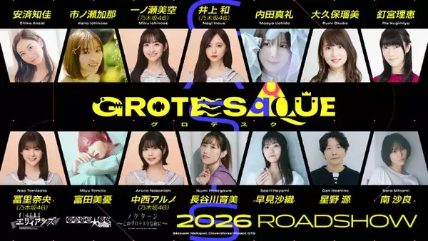 錦織敦史×CloverWorks！3作品が溶け合うオリジナルアニメ映画「GROTESQQQUE-グロテスク-」キャストが一挙発表
