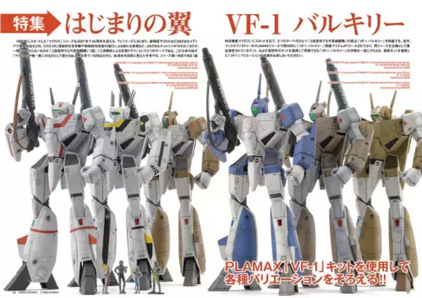 「「マクロス」すべての可変戦闘機の原点“VF-1 バルキリー”を特集！オンリーマガジン第4弾が発売」の画像