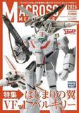 「「マクロス」すべての可変戦闘機の原点“VF-1 バルキリー”を特集！オンリーマガジン第4弾が発売」の画像3