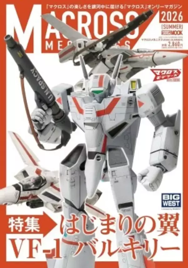 「「マクロス」すべての可変戦闘機の原点“VF-1 バルキリー”を特集！オンリーマガジン第4弾が発売」の画像