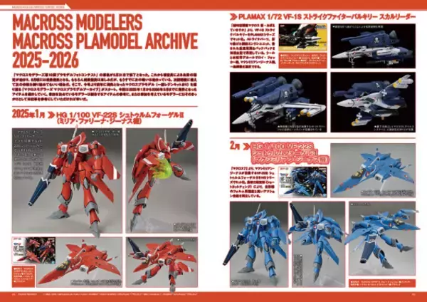 「「マクロス」すべての可変戦闘機の原点“VF-1 バルキリー”を特集！オンリーマガジン第4弾が発売」の画像