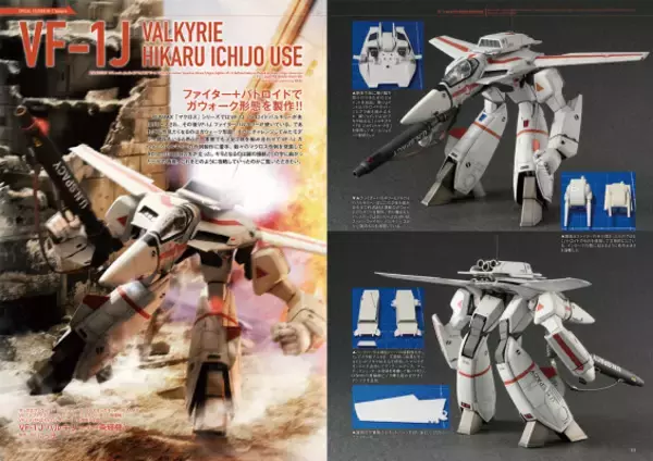 「「マクロス」すべての可変戦闘機の原点“VF-1 バルキリー”を特集！オンリーマガジン第4弾が発売」の画像