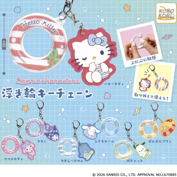 「シナモロールもポムポムプリンも浮き輪でぷかぷか～♪「サンリオ」ぷにぷに触感のキーチェーンが東條」の画像