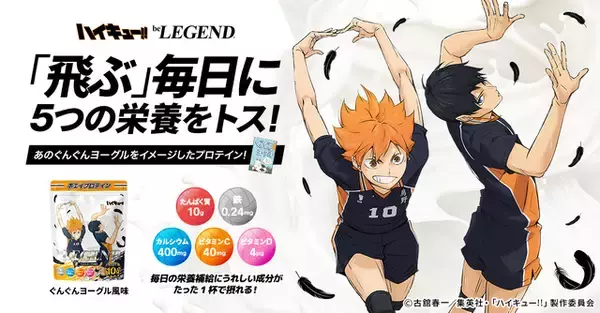 「日向や研磨のステッカー付き！ 「ハイキュー!!」コラボプロテイン第2弾を発表！「ぐんぐんヨーグル」をイメージした初心者にもおすすめの味」の画像