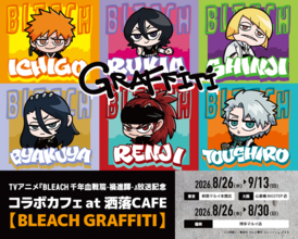「BLEACH」黒崎一護、平子真子、日番谷冬獅郎らをパン＆ドリンクで表現！ストリート感あふれるグッズも見逃せない☆ 「洒落CAFE」コラボカフェ開催