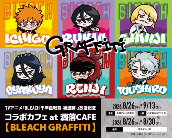 「BLEACH」黒崎一護、平子真子、日番谷冬獅郎らをパン＆ドリンクで表現！ストリート感あふれるグッズも見逃せない☆ 「洒落CAFE」コラボカフェ開催