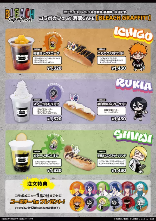 「「BLEACH」黒崎一護、平子真子、日番谷冬獅郎らをパン＆ドリンクで表現！ストリート感あふれるグッズも見逃せない☆ 「洒落CAFE」コラボカフェ開催」の画像