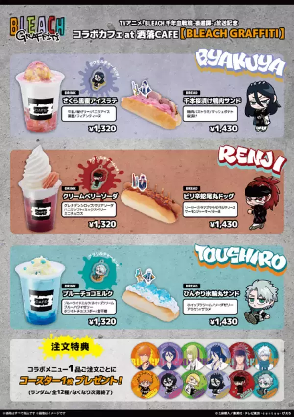 「「BLEACH」黒崎一護、平子真子、日番谷冬獅郎らをパン＆ドリンクで表現！ストリート感あふれるグッズも見逃せない☆ 「洒落CAFE」コラボカフェ開催」の画像