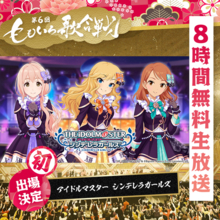 「デレマス」初出場が決定！ スペちゃん、テイオーほか「ウマ娘」出走メンバー9名も発表「第6回 ももいろ歌合戦」