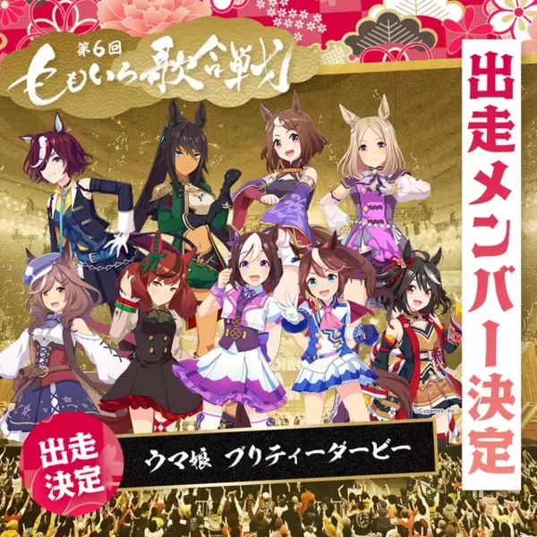 「「デレマス」初出場が決定！ スペちゃん、テイオーほか「ウマ娘」出走メンバー9名も発表「第6回 ももいろ歌合戦」」の画像