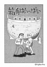 「藤子・F・不二雄SF短編ドラマ」7作品がNHK総合「夜ドラ」枠で地上波放送決定！ 6月には「箱舟はいっぱい」など3本の新作も