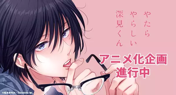 「ヤリチンナルシストが“脱いだらエロい”地味男に興奮!? BLマンガ「やたらやらしい深見くん」“僧侶枠”新作としてアニメ化」の画像