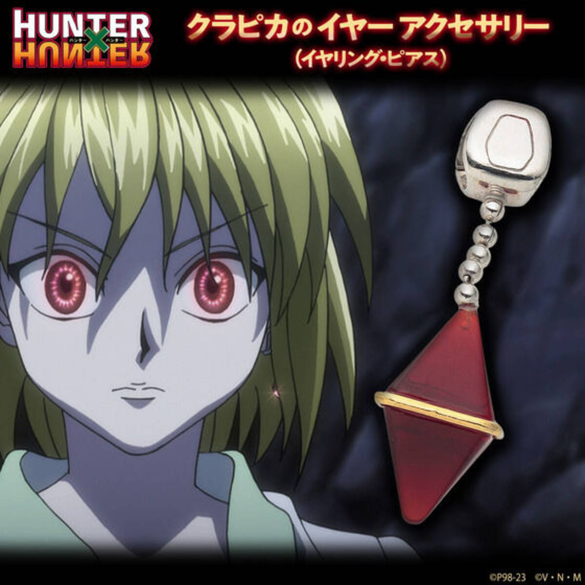 HUNTER×HUNTER」連載再開記念！ クラピカやヒソカのアクセサリーをご 