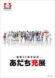「「あだち充展」いよいよ来週開催！日高のり子の音声ガイドや、“浅倉南”リカちゃんほかオリジナルグッズ＆展示内容など【見どころ紹介】」の画像3