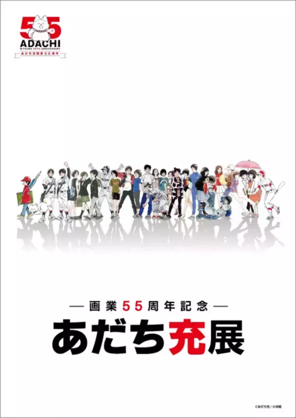 「「あだち充展」いよいよ来週開催！日高のり子の音声ガイドや、“浅倉南”リカちゃんほかオリジナルグッズ＆展示内容など【見どころ紹介】」の画像