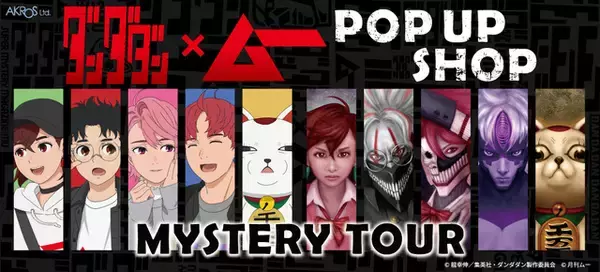 「「ダンダダン」モモやオカルンが“ムーっぽく”変身!? 都市伝説ファン待望の公式コラボが決定！」の画像