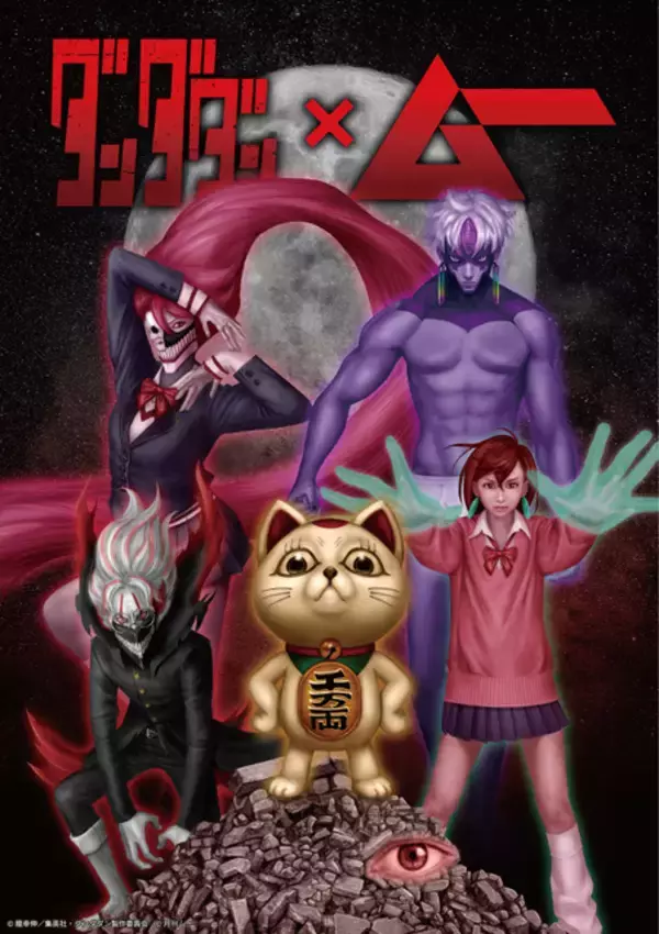 「「ダンダダン」モモやオカルンが“ムーっぽく”変身!? 都市伝説ファン待望の公式コラボが決定！」の画像