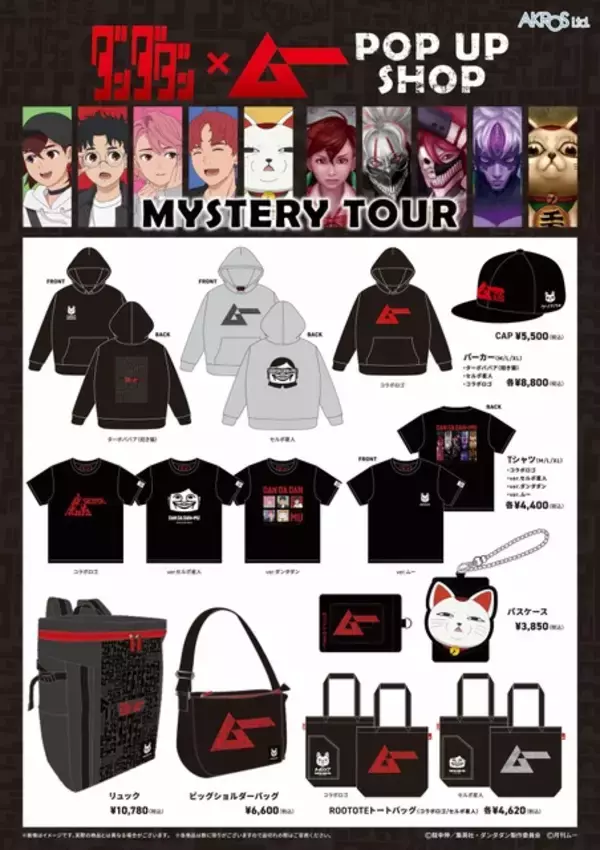 「「ダンダダン」モモやオカルンが“ムーっぽく”変身!? 都市伝説ファン待望の公式コラボが決定！」の画像