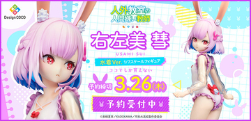 ワンピース水着の清楚さと可憐さが抜群☆ 「人外教室の人間嫌い教師」右左美彗が立体化！こちらを見つめる表情にドギマギ!?