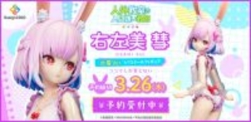 ワンピース水着の清楚さと可憐さが抜群☆ 「人外教室の人間嫌い教師」右左美彗が立体化！こちらを見つめる表情にドギマギ!?