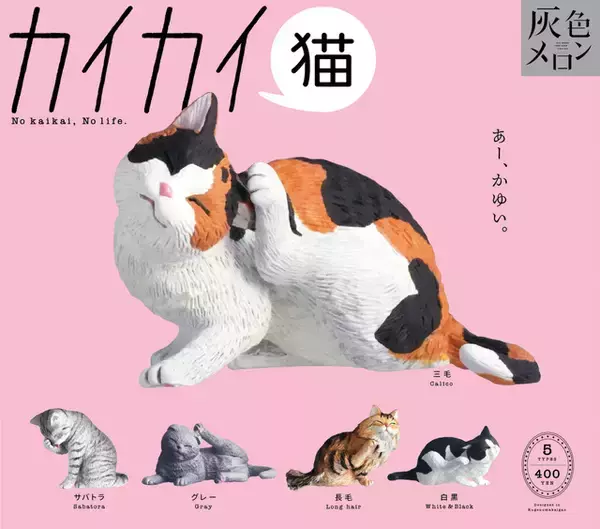 「猫の日は猫三昧♪ サバトラや三毛猫、カイカイしてる姿が癒やし～♪ カプセルトイが新登場」の画像