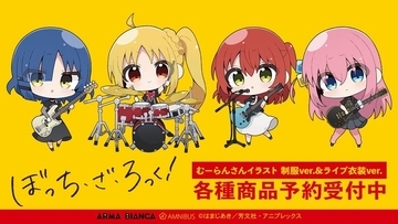 「ぼざろ」デフォルメってすみません…ぼっちちゃんたちの制服＆ライブ衣装姿がかわいい♪【むーらんコラボ】