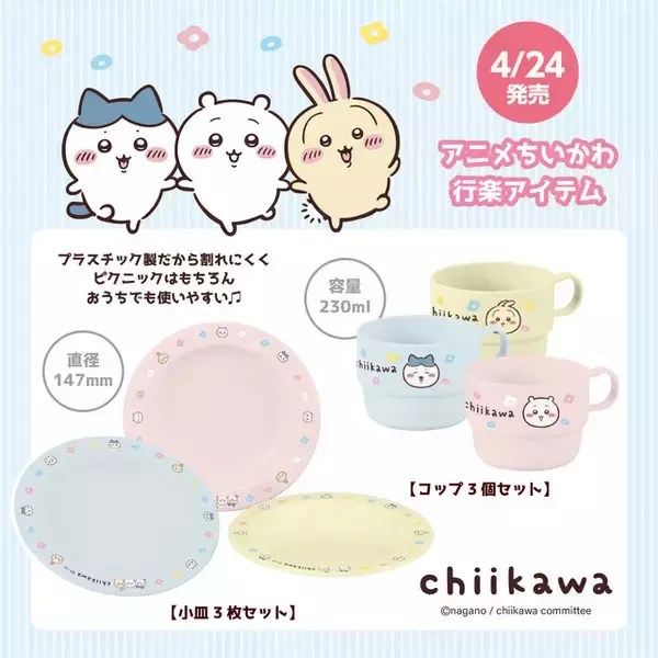 「「ちいかわ」レトロかわいいソーダグラス、お揃いで使える行楽アイテムなど…新商品が続々登場！」の画像